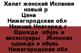 Халат женский Испания Rosanna новый р.44,46,50 › Цена ­ 4 500 - Нижегородская обл., Нижний Новгород г. Одежда, обувь и аксессуары » Женская одежда и обувь   . Нижегородская обл.,Нижний Новгород г.